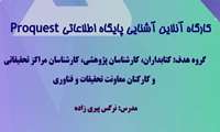 کارگاه آشنایی با پایگاه اطلاعاتی Proquest